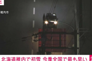 北海道で初雪