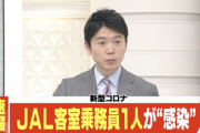 【速報】JALのCAさんがコロナウイルスに感染