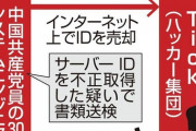 中国解放軍から「国に貢献しろ」、サイバー攻撃関与疑いの元中国留学生  [4/20]