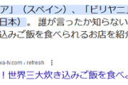世界三大炊き込みご飯 「パエリア」←納得　「ビリヤニ」←分かる　「松茸ご飯」←これ