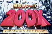 特命リサーチ200Xの思い出