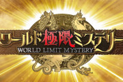 櫻坂46松田里奈×小池美波、スタジオで号泣！？9/8放送「ワールド極限ミステリー」出演へ