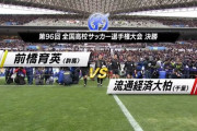 ◆高校サッカー◆決勝 前橋育英×流経大柏 PK戦10人目までもつれる激闘は前橋育英が制して2度目の全国制覇