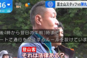 県職員「夜間の富士登山は危険なのでやめてください」登山客「それ法律ある？」※遭難した場合の救助には多少なり税金が使われる模様