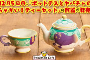 【グッズ発売】ポケモンカフェオリジナルの食器「ヤバチャのティーカップ」と「ポットデスのティーポット」が12月15日に発売！