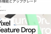 Google､6月のアップデートで｢Pixel 8/8 Pro/8a｣の有線映像出力機能を解禁 ｢Pixel 8/8a｣はGemini Nanoを利用可能に