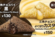 【超速報】三角チョコパイ販売開始ｗｗｗｗｗｗｗw