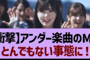 【衝撃】アンダー楽曲のMVとんでもない事態に！【乃木坂工事中・乃木坂46・乃木坂配信中】