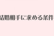 結婚相手に求める条件　男性は「性格」「容姿」「価値観」、女性は「性格」「価値観」「経済力」