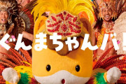 群馬県「ぐんまちゃんバ！」配信開始　歌唱は石森瑠花（櫻坂46）さん