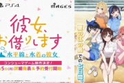 【速報】Switch「彼女、お借りします ～水平線と水着の彼女～」2024年発売決定！！