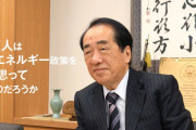 【利権がらみ❓】菅直人「原発回帰を主張する議員はそうとしか思えない」