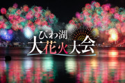 びわ湖大花火大会、有料エリアを4メートルの目隠しで囲い「有料以外は来場自粛」と呼びかけ