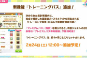 【ウマ娘】新課金要素「トレーニングパス」が2/24に実装！よくあるシーズンパス形式でなんとサポカ交換要素も！？