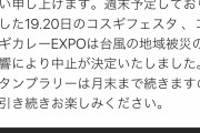 【悲報】武蔵小杉カレーエキスポ中止！！！