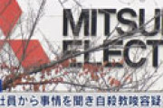 三菱電機「8年で自殺5人」異常職場の実態に衝撃 「お前が飛び降りるのにちょうどいい窓あるで、死んどいたほうがいいんちゃう？」