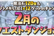 【パズドラ速報】消費スタミナ12！2月のクエストダンジョン詳細ｷﾀ━(ﾟ∀ﾟ)━!!【公式】