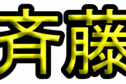 箕輪厚介氏が提案「全国のサイトウさんに言いたいんですけど、斉藤に統一しませんか？」「齋藤や齊藤にこだわる必要あります？」