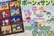 「リボーン×サンリオ」POP UP SHOP 初日の様子＆グッズ開封をお届け