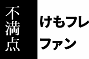 けものフレンズ３ファンがけもフレ３の不満点を語る