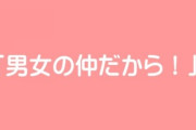 元カレと会ってた女さん「男女の仲だから！！」で押し切り誤魔化す事に成功