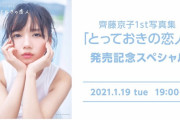 【日向坂46】齊藤京子1st写真集　発売記念スペシャル配信が決定！