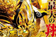 【新台】牙狼GOLD IMPACTは期待してええんか？