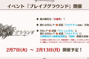 【グラブル】2月7日から水有利ブレグラが開催！新武器『マルケサス』(火格闘)や武器の5凸・覚醒が実装される予定も火古戦場後という謎過ぎるタイミング…