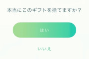 【ポケモンGO】ギフト捨てようとしたら確認されまくる時の対策