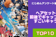 ヘアセット前後でギャップがすごいキャラランキングTOP10！『ハイキュー』キャラが上位独占！？