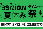 Amazon、タイムセール祭り開催！今回は８月１２日２３時５９分まで