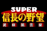 『スーパーファミコン Nintendo Switch Online』に『大航海時代Ⅱ』『SUPER 信長の野望･全国版』『SUPER 信長の野望･武将風雲録』『三國志Ⅳ』が追加！