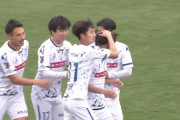 【J2第40節 大宮×水戸】水戸が3ゴール逆転勝ちで7試合ぶり白星！大宮は5試合勝利なく降格圏と1差に