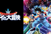 ダイの大冒険アニメ放送開始→ツイ民「親御さんはこの技を子供がやらないように注意した方がいいぞ！」