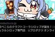【悲報】加藤純一信者さん、ぺこーらコーラを貶してクラフトコーラ会社ブチギレ法的措置を検討される