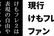現行けものフレンズファン「けものフレンズ２を批判してる人に言いたい。表現の自由や言うてるやろ」
