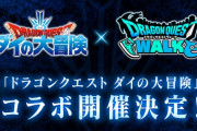 【朗報】ドラクエウォーク、ダイの大冒険とコラボ決定ｗｗｗｗｗｗｗｗｗｗｗｗｗ