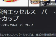 【悲報】明治、スーパーカップなど値上げへ…