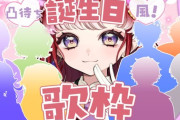 【にじさんじ】早乙女ベリー、凸待ち風！誕生日記念歌枠配信！デュエマおじさんのツボを心得てるギャル