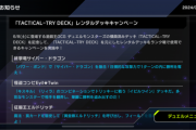 【速報】「TACTICAL-TRY DECK」レンタルデッキキャンペーン＋ソロモードに新ゲート追加