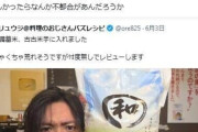 料理研究家リュウジ、備蓄米レビューめぐる批判に疑問　「美味しかったらなんか不都合があんだろうか」