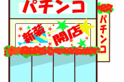 【裏話】パチ屋従業員(38)が質問に答えるスレがこちらｗｗｗｗｗｗ