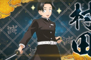 【悲報】 鬼滅の刃のゲーム、モブキャラが参戦