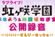 【朗報】声優・楠木ともりさん、がさらじ公開録音に参加決定！！【ラブライブ！虹ヶ咲】
