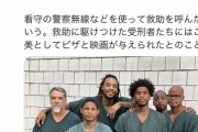 【画像】巡回中に倒れた看守を救った受刑者たちが完全に俳優な件ｗｗｗｗｗｗ
