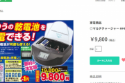 【朗報】夢グループ、普通の乾電池を充電して何度も使える革命的な製品を発売