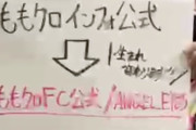 ｢ももクロインフォ公式アカウントは今後…」｢origin涌谷公演は2回目参加O.K.」｢AE限定イベントは…｣『ももクロインフォ公式』生配信まとめ！