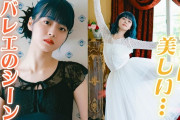 【つばきファクトリー・福田真琳】その躍動感に見惚れてしまう【バレエ／美しすぎる】