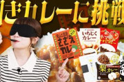 信じられるのは味覚だけ！？秋元真夏が利きカレーに挑戦【初級篇】