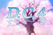 Switch/PS4「D.C.4 ～ダ・カーポ4～」オープニングムービー公開、予約開始！